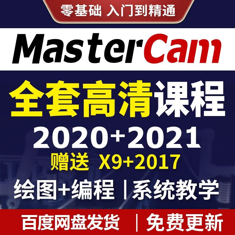 Mastercam全套课程免费更新 拍时备注收货邮箱
