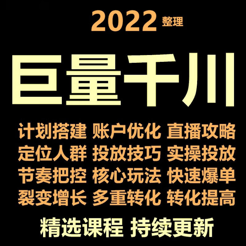 2025巨量千川投流教程抖音直播电商广告千川投放课程 拍时备注收货邮箱