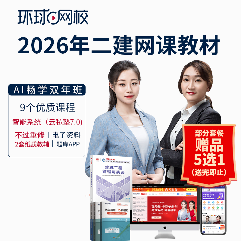 环球网校二级建造师2026网课视频二建2025教材课件题库 AI畅学双年班 全科 拍时备注收货邮箱