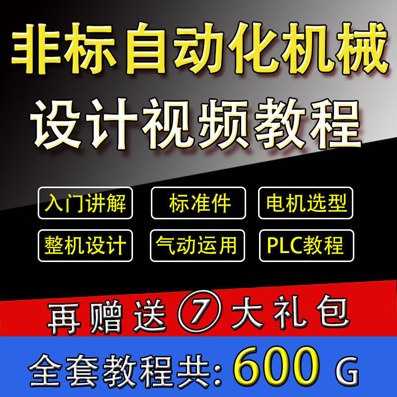 非标机械化自动设计全部课程2025最新版 拍时备注收货邮箱