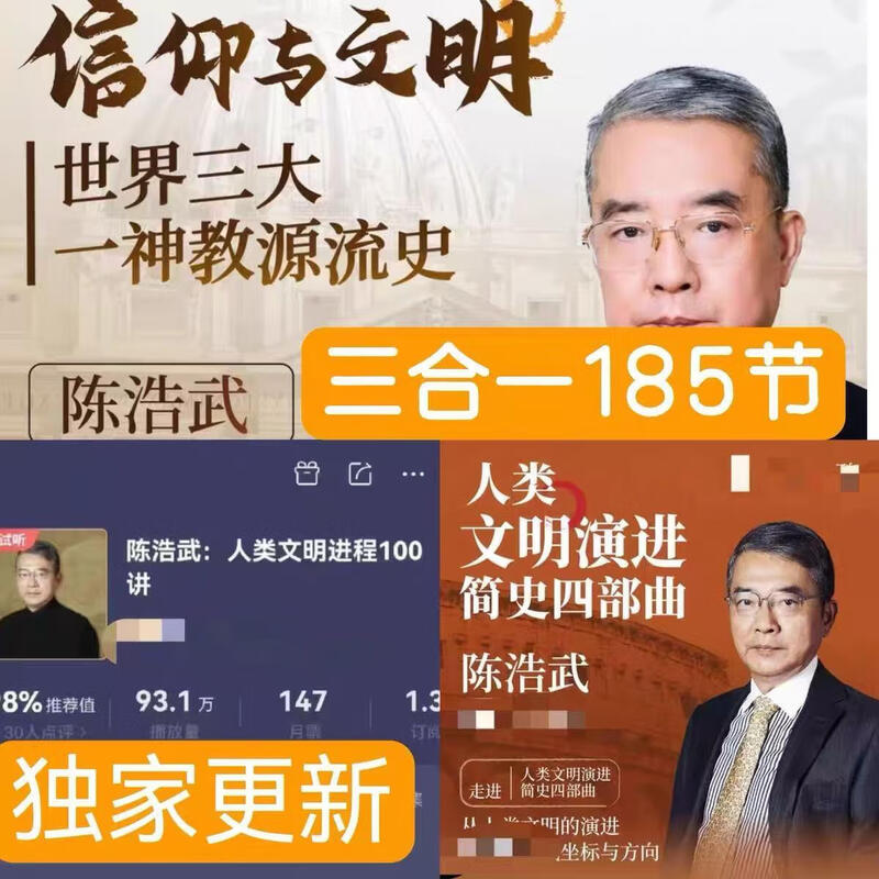 陈浩武精品课程老师讲文史视频 人类文明演进简史四部曲 三套课程 》拍时备注收货邮箱